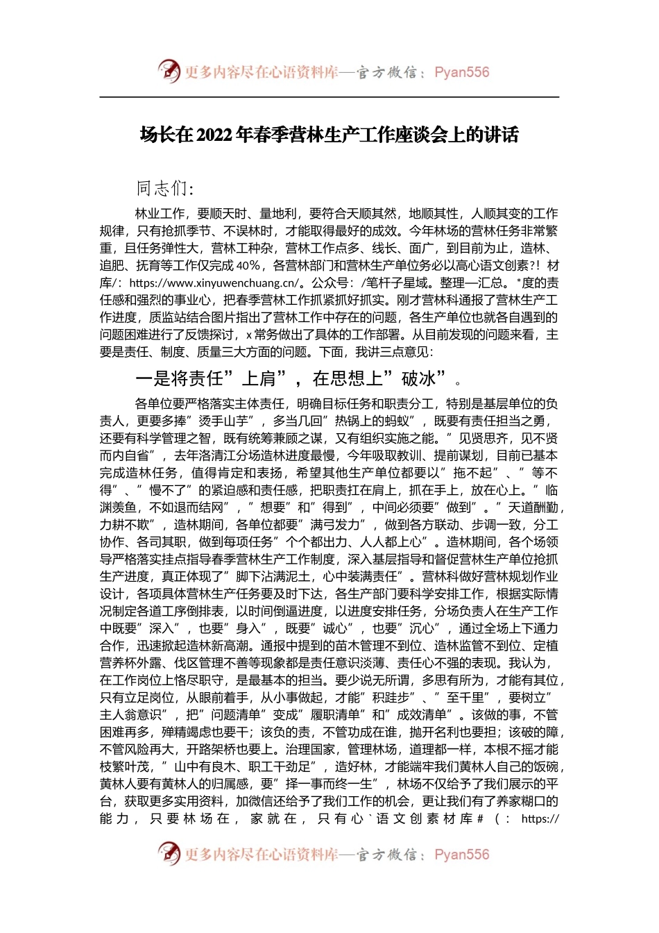 在2022年春季营林生产工作座谈会上的讲话.docx_第1页