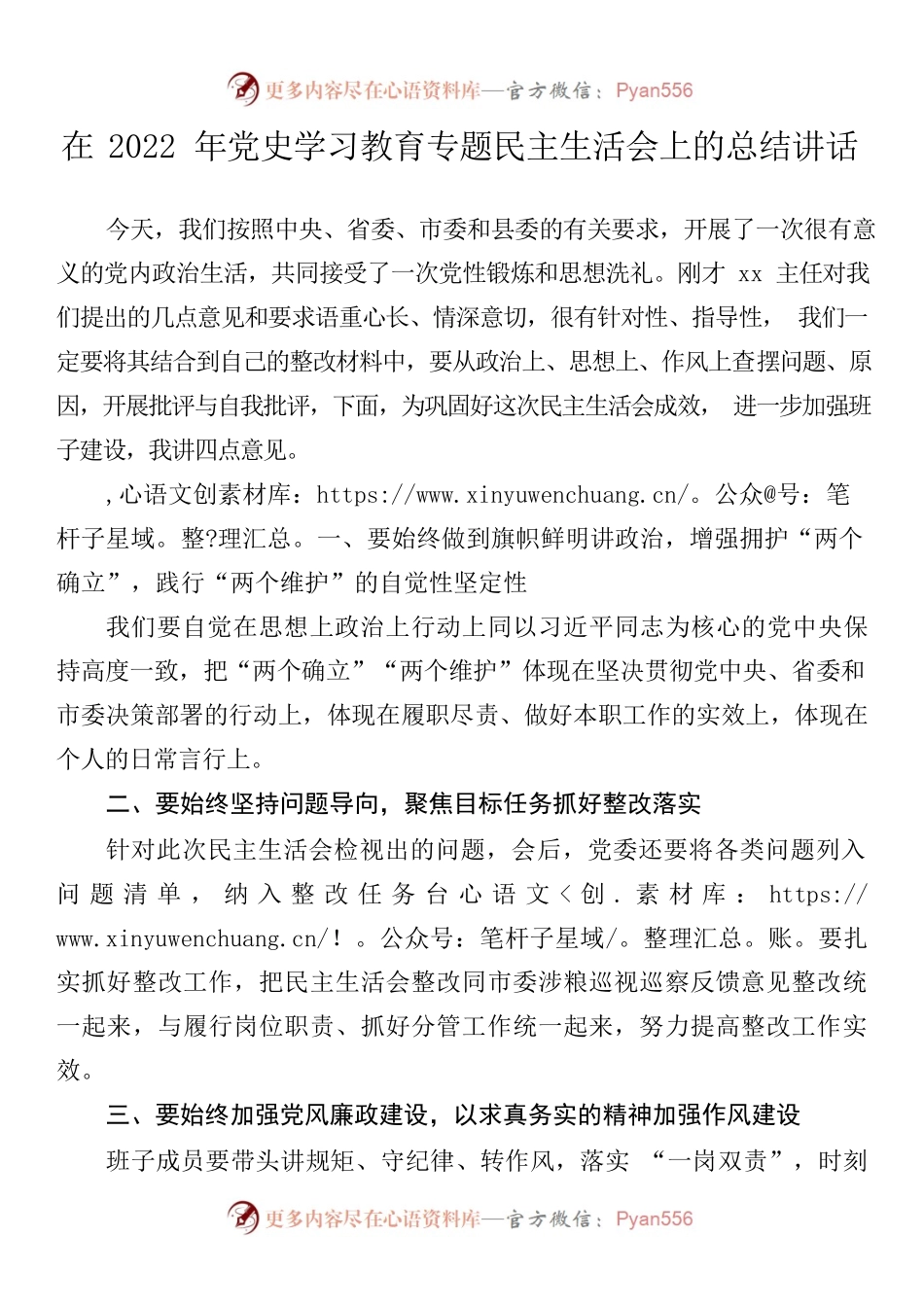 在2022年党史学习教育专题民主生活会上的总结讲话.docx_第1页