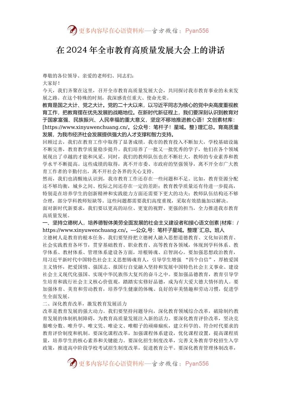 在2024年全市教育高质量发展大会上的讲话.docx_第1页