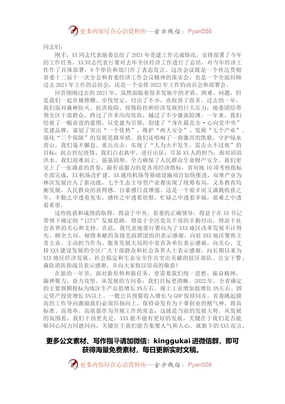 在2022年第一次地委委员（扩大）会议暨全区经济工作会议上的讲话.docx_第1页