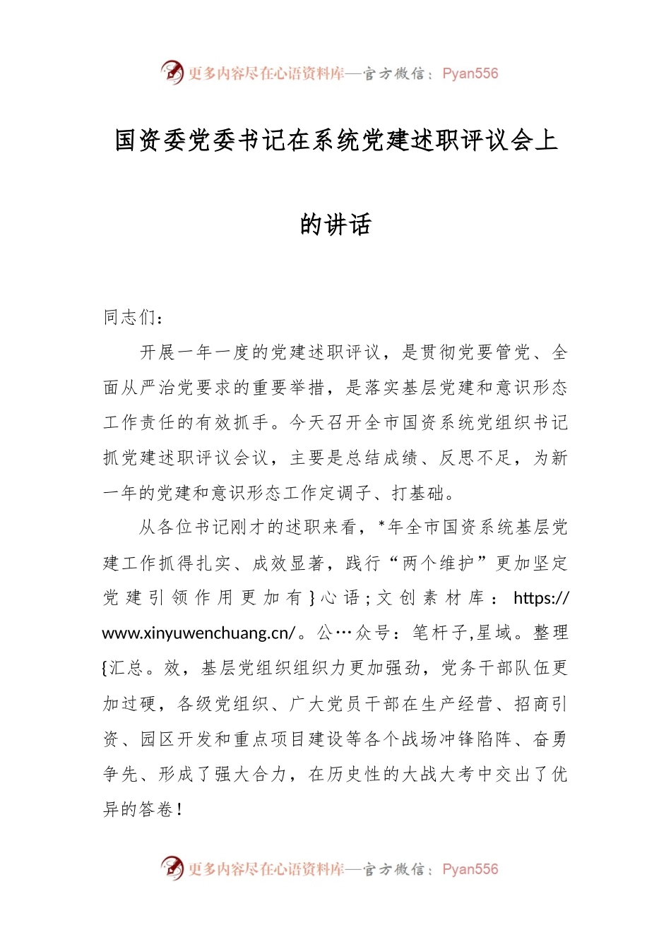国资委党委书记在系统党建述职评议会上的讲话.docx_第1页