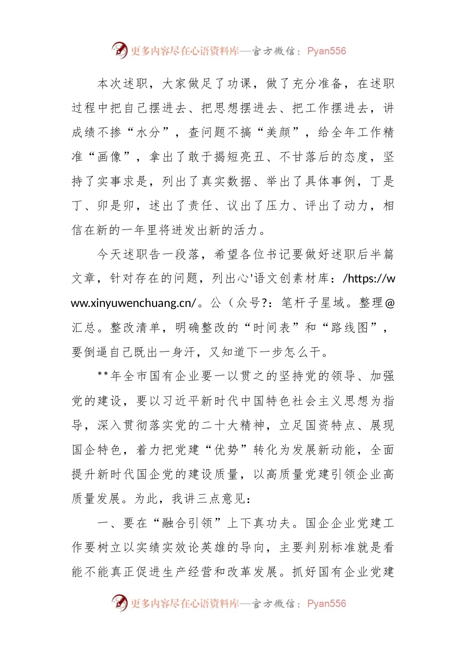 国资委党委书记在系统党建述职评议会上的讲话.docx_第2页