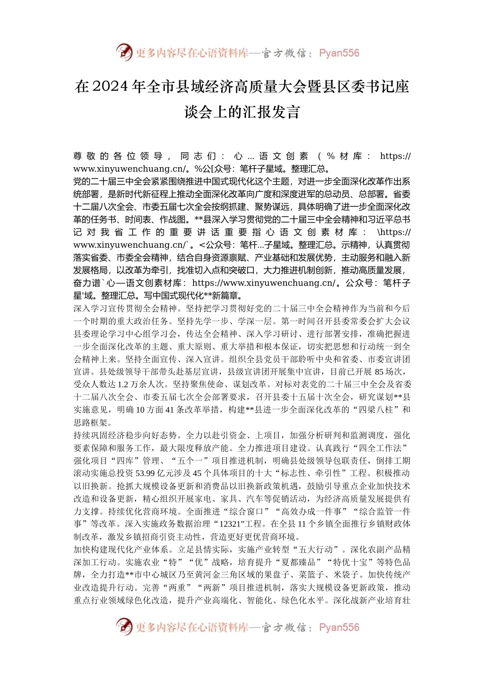 在2024年全市县域经济高质量大会暨县区委书记座谈会上的汇报发言.docx_第1页