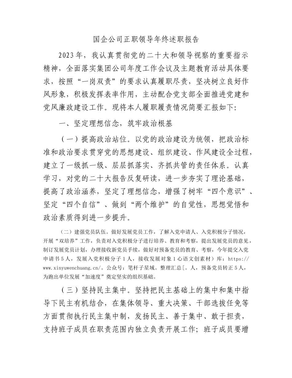 国企公司正职领导年终述职报告.docx_第1页