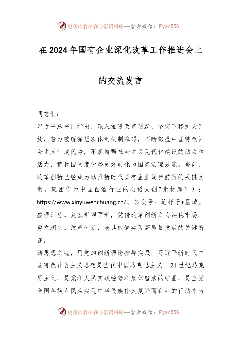 在2024年国有企业深化改革工作推进会上的交流发言.docx_第1页