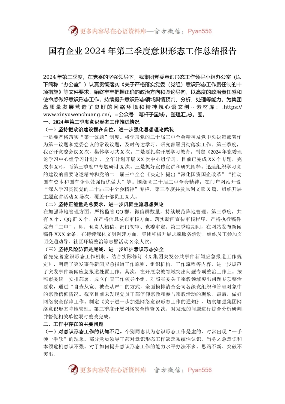 国有企业2024年第三季度意识形态工作总结报告.docx_第1页