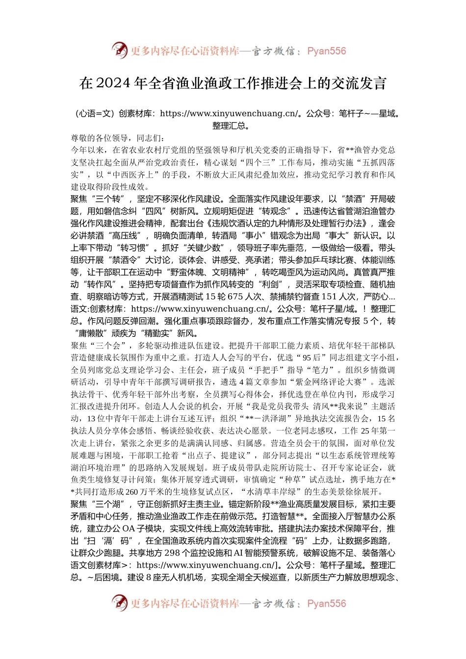在2024年全省渔业渔政工作推进会上的交流发言.docx_第1页