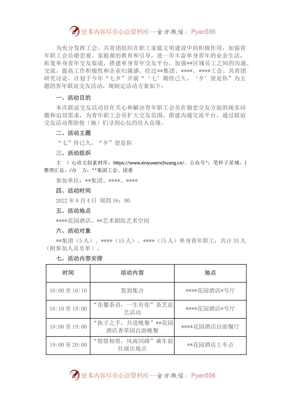 国有企业集团公司工会、团委“七夕”单身青年联谊交友活动方案.docx_第1页