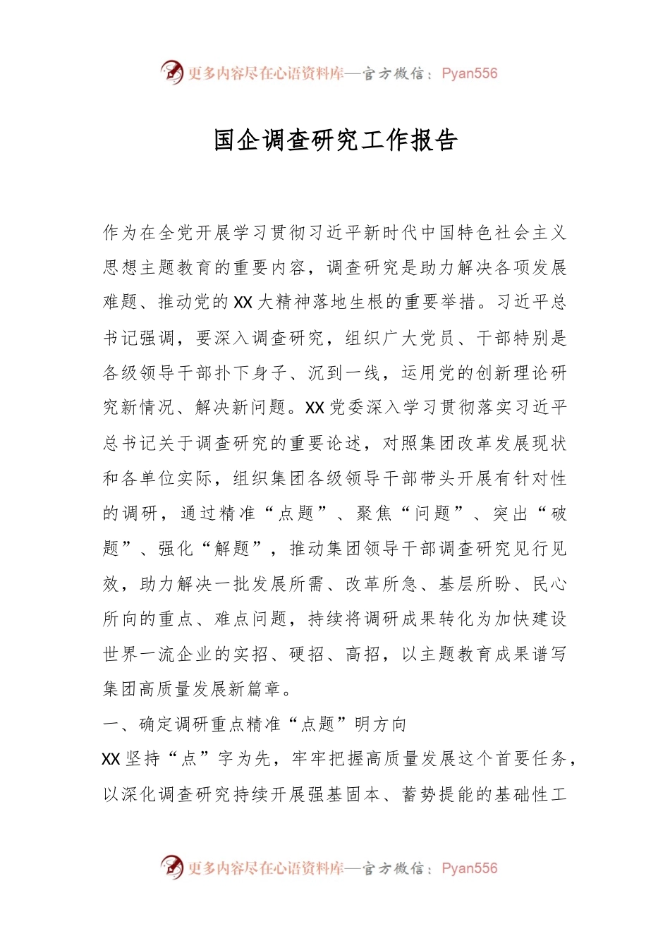 国企调查研究工作报告.docx_第1页