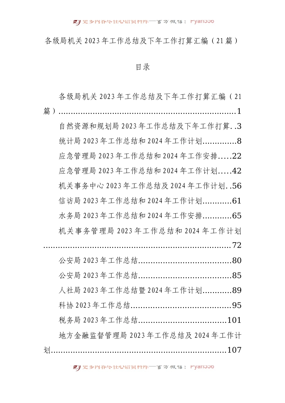 各级局机关2023年工作总结及下年工作打算汇编（21篇）.docx_第1页