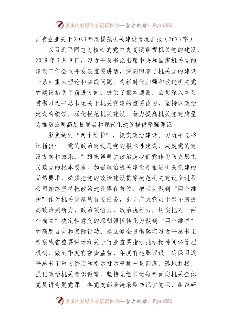 国企2023年度模范机关建设情况汇报.docx_第1页