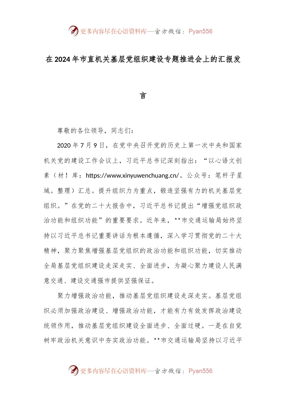 在2024年市直机关基层党组织建设专题推进会上的汇报发言.docx_第1页