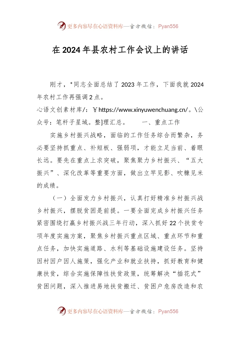 在2024年县农村工作会议上的讲话稿.docx_第1页