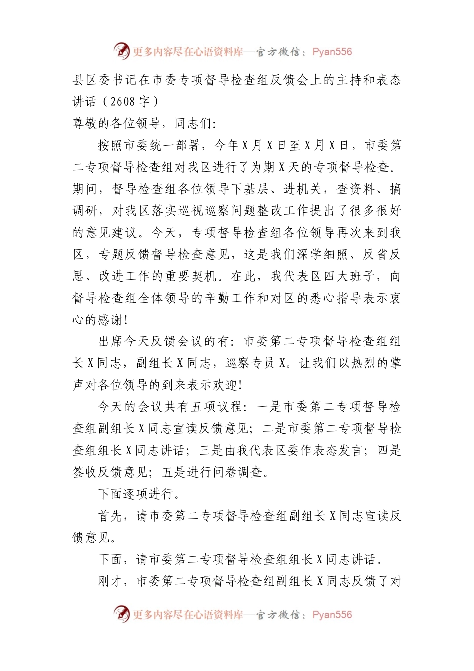 县区委书记在市委专项督导检查组反馈会上的主持和表态讲话.docx_第1页
