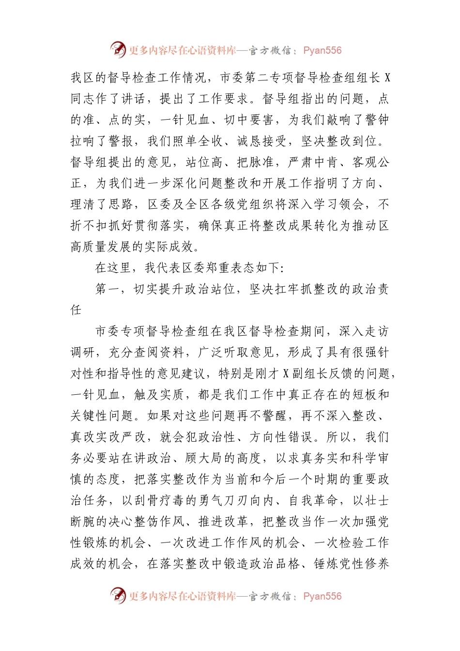 县区委书记在市委专项督导检查组反馈会上的主持和表态讲话.docx_第2页