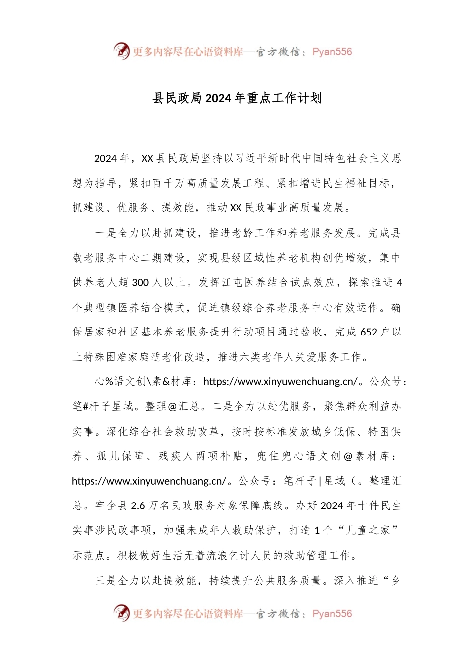 县民政局2024年重点工作计划.docx_第1页