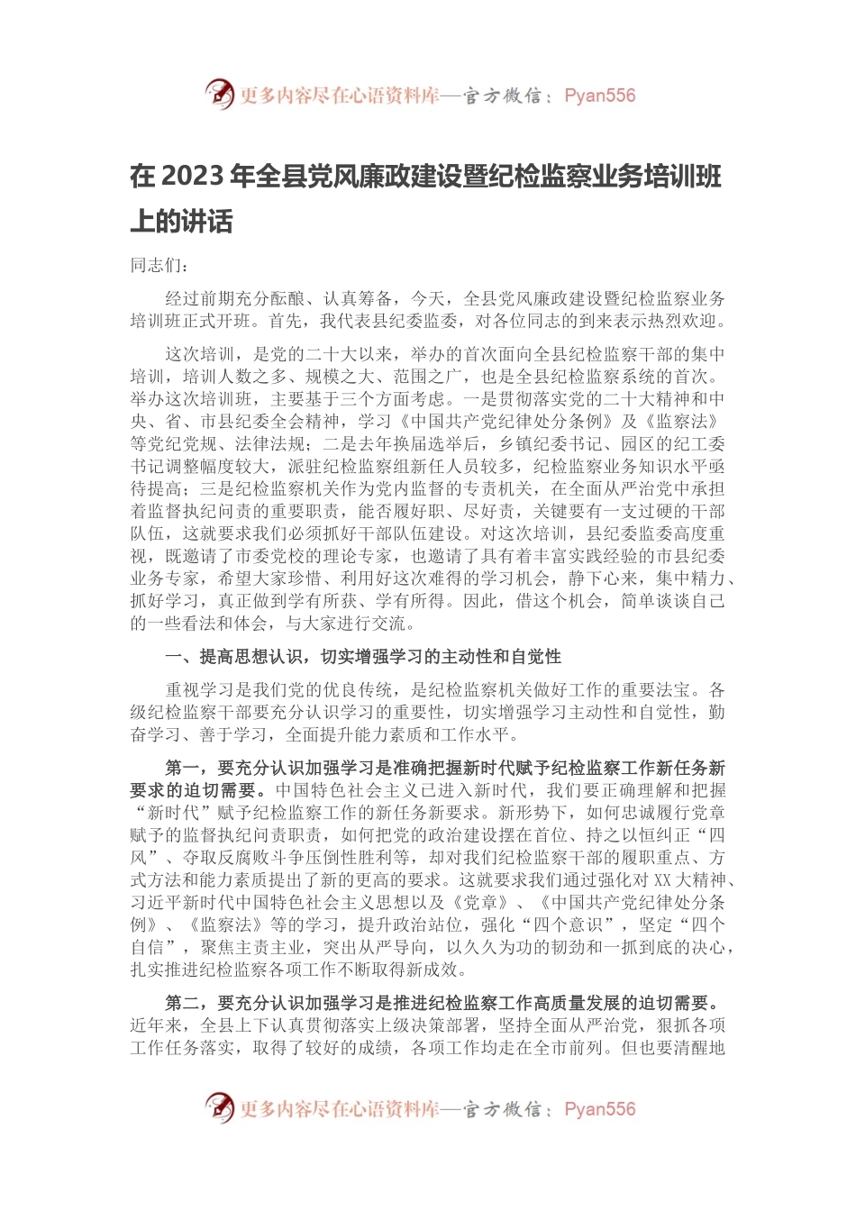 在2023年全县党风廉政建设暨纪检监察业务培训班上的讲话.docx_第1页
