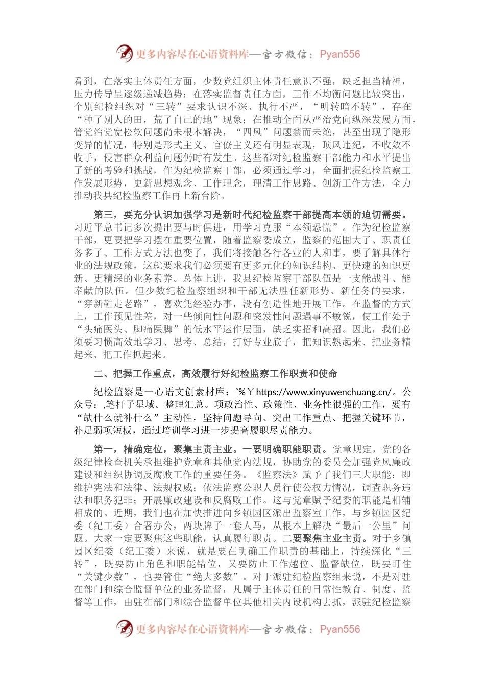 在2023年全县党风廉政建设暨纪检监察业务培训班上的讲话.docx_第2页