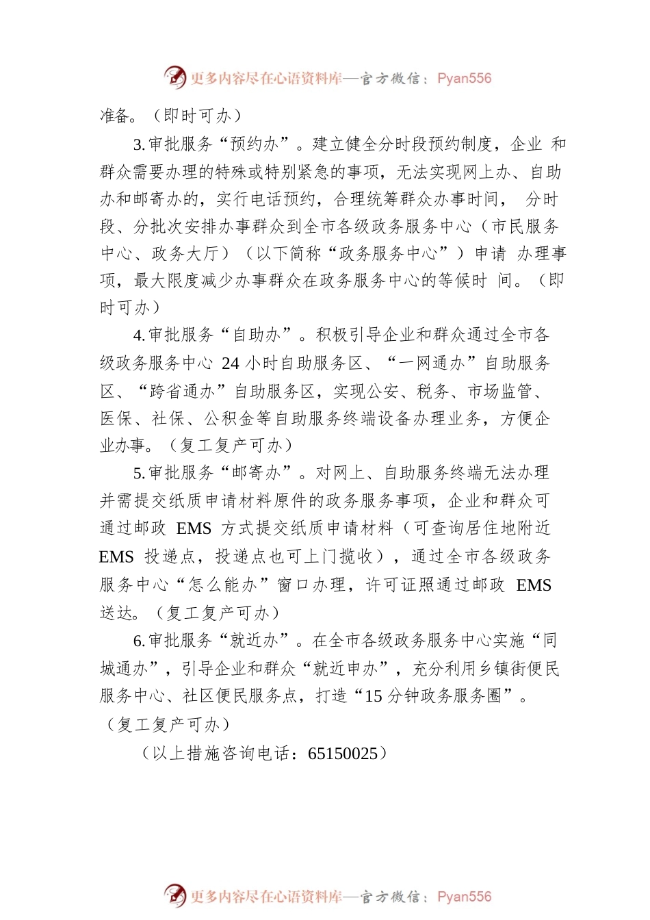 吉林市政务服务助力复工复产二十五条措施（20220416）.docx_第2页
