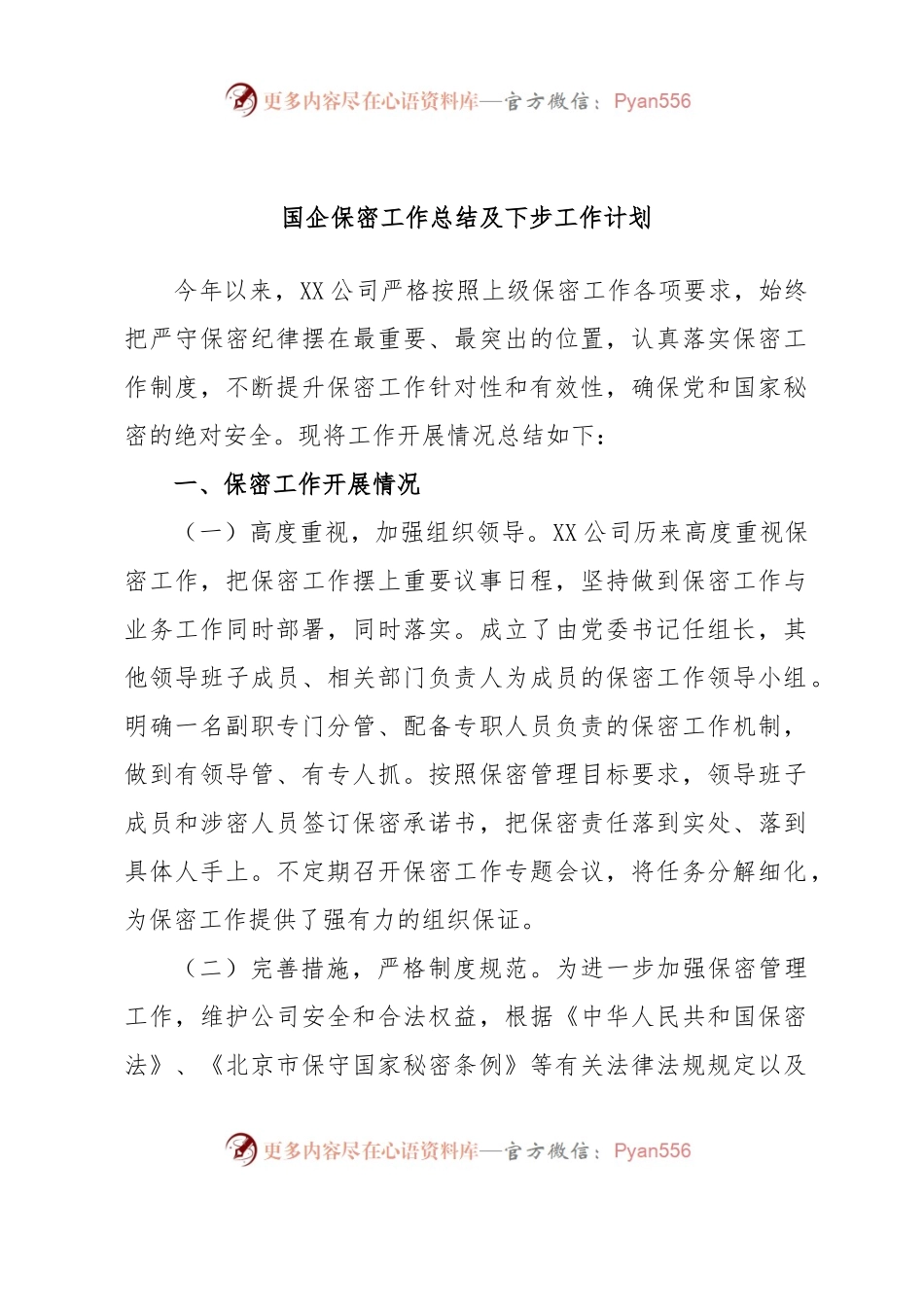 国企保密工作总结及下步工作计划.docx_第1页