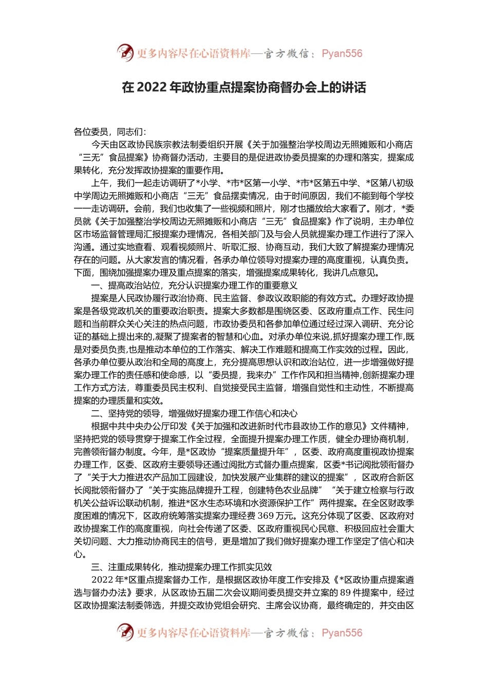 在2022年政协重点提案协商督办会上的讲话.docx_第1页