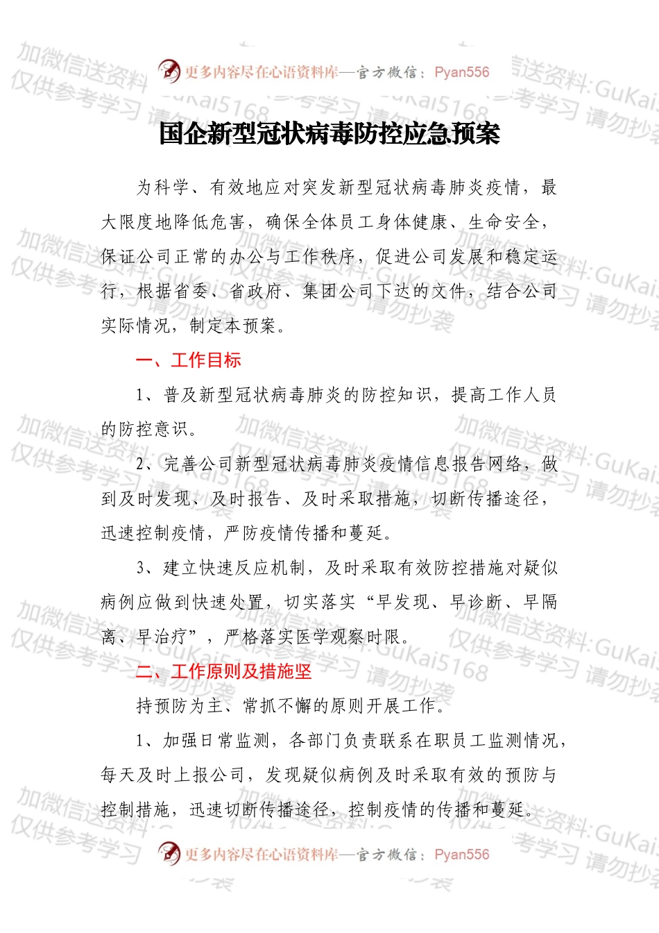 国企新型冠状病毒防控应急预案.docx_第1页