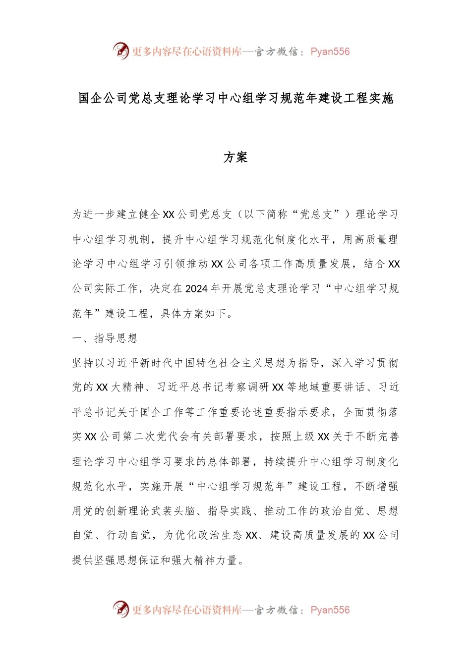 国企公司党总支理论学习中心组学习规范年建设工程实施方案.docx_第1页