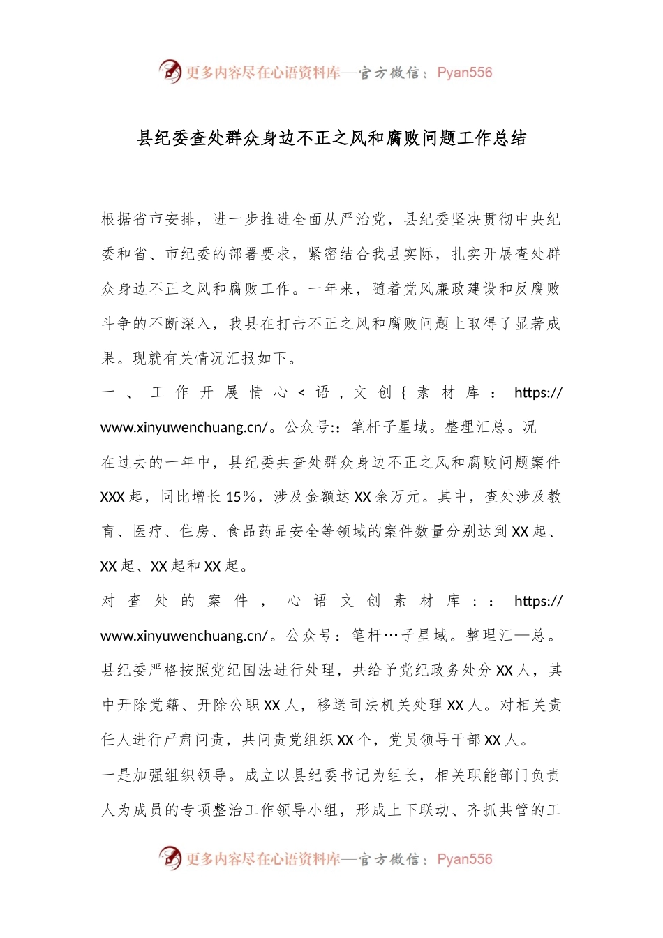 县纪委查处群众身边不正之风和腐败问题工作总结.docx_第1页