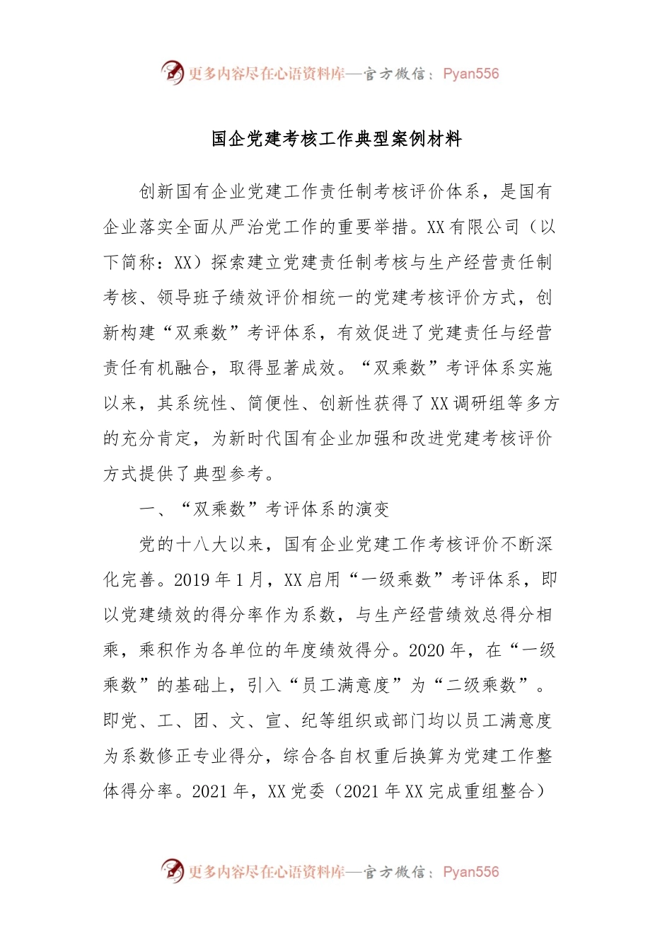 国企党建考核工作典型案例材料.docx_第1页