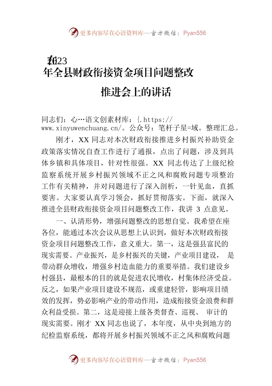 在2023年全县财政衔接资金项目问题整改推进会上的讲话.docx_第1页