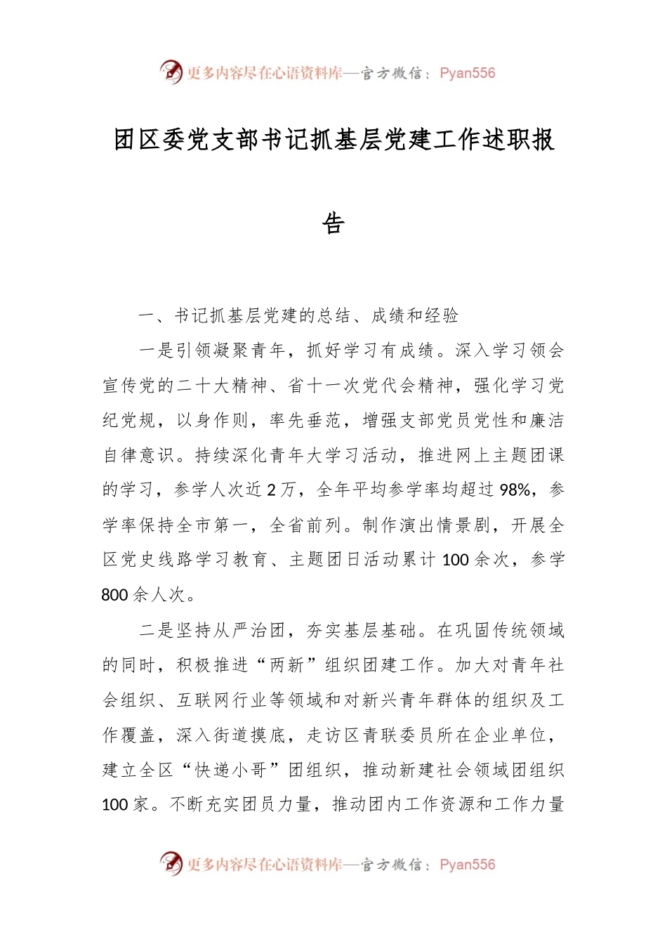 团区委党支部书记抓基层党建工作述职报告.docx_第1页