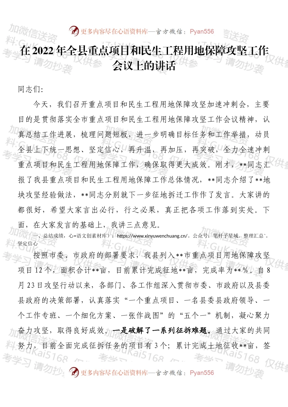 在2022年全县重点项目和民生工程用地保障攻坚工作会议上的讲话.docx_第1页
