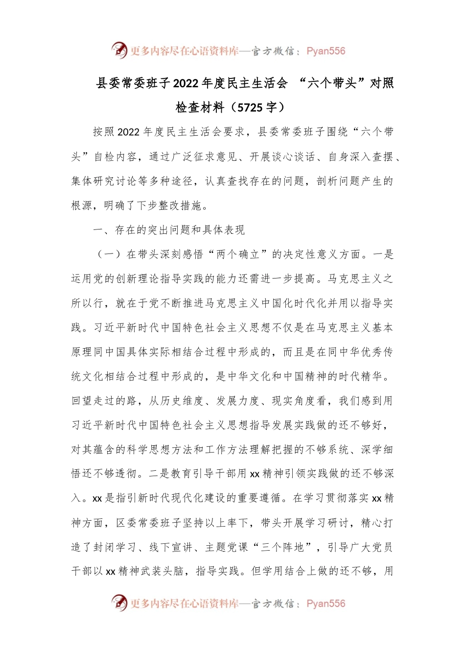 县委常委班子2022年度民主生活会 “六个带头”对照检查材料（5725字）.docx_第1页