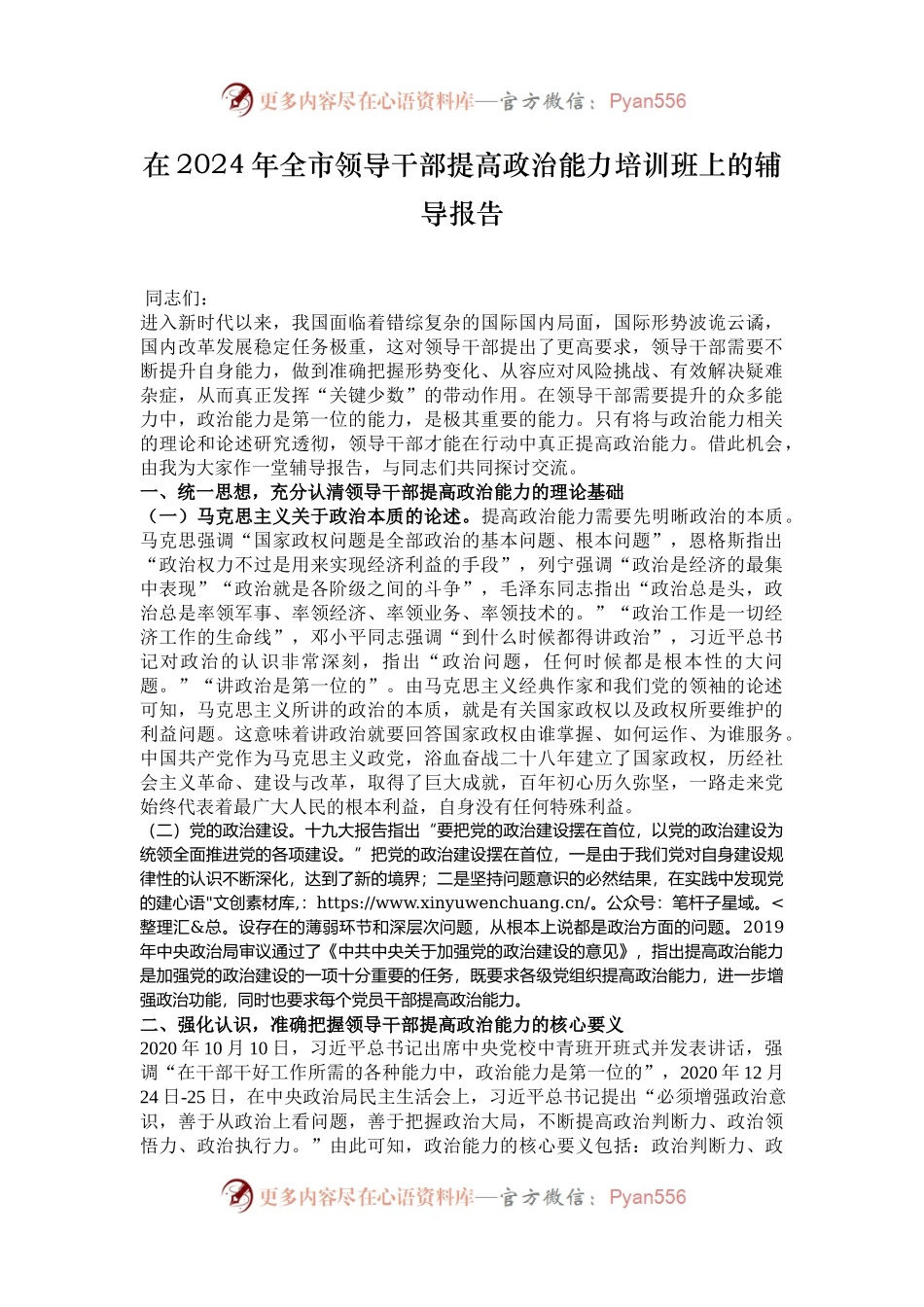 在2024年全市领导干部提高政治能力培训班上的辅导报告.docx_第1页