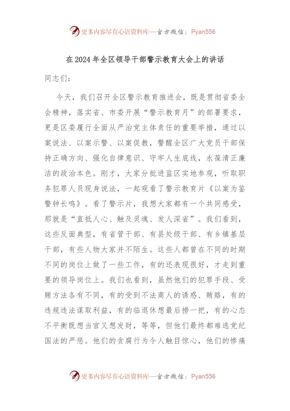 在2024年全区领导干部警示教育大会上的讲话.docx_第1页