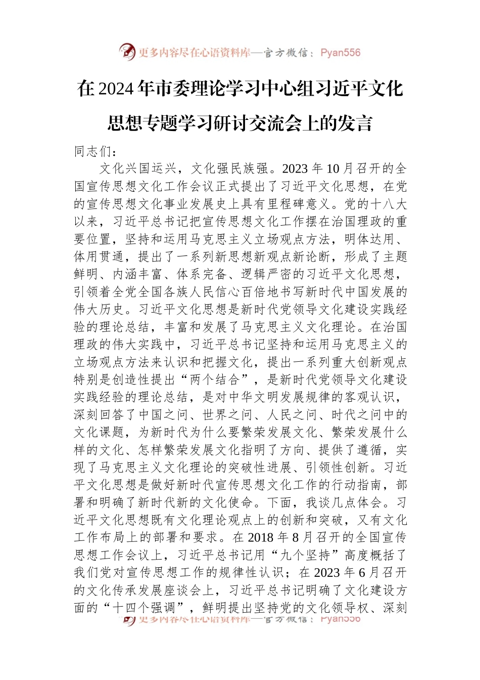 在2024年市委理论学习中心组习近平文化思想专题学习研讨交流会上的发言稿.docx_第1页
