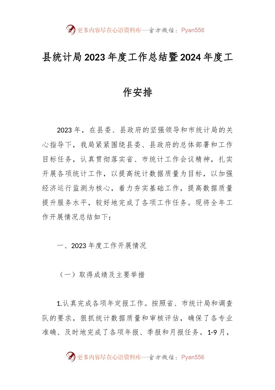 县统计局2023年度工作总结暨2024年度工作安排.docx_第1页