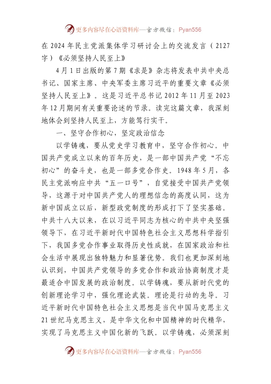在2024年民主党派集体学习研讨会上的交流发言（《必须坚持人民至上》.docx_第1页