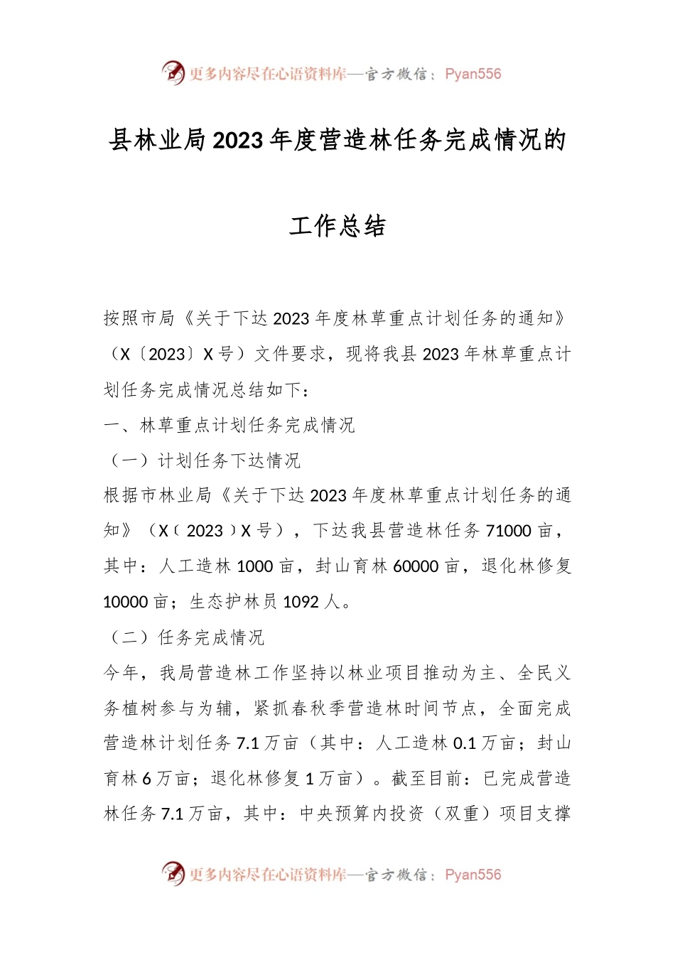 县林业局2023年度营造林任务完成情况的工作总结.docx_第1页