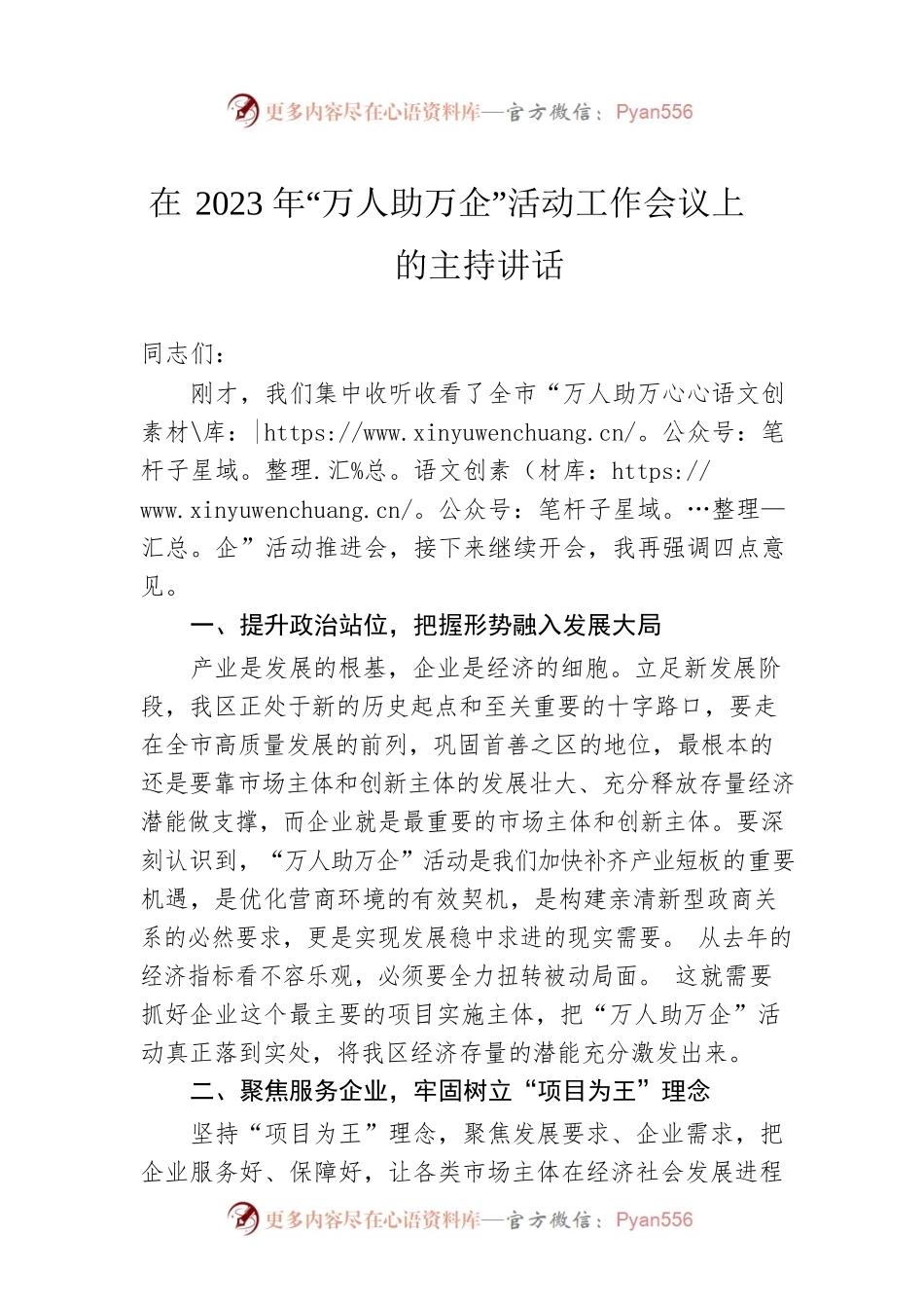 在2023年“万人助万企”活动工作会议上的主持讲话.docx_第1页