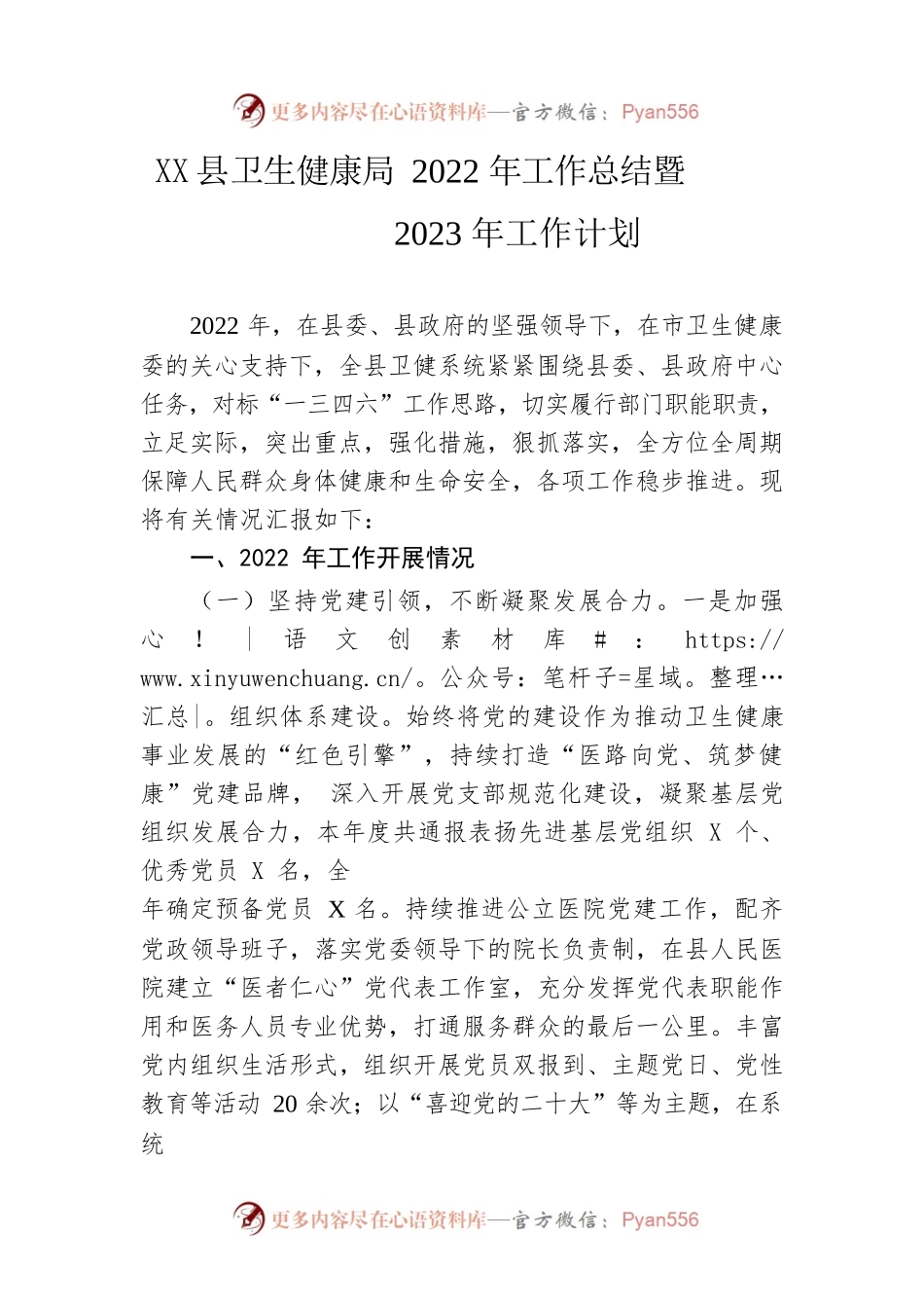 县卫生健康局2022年工作总结暨2023年工作计划.docx_第1页