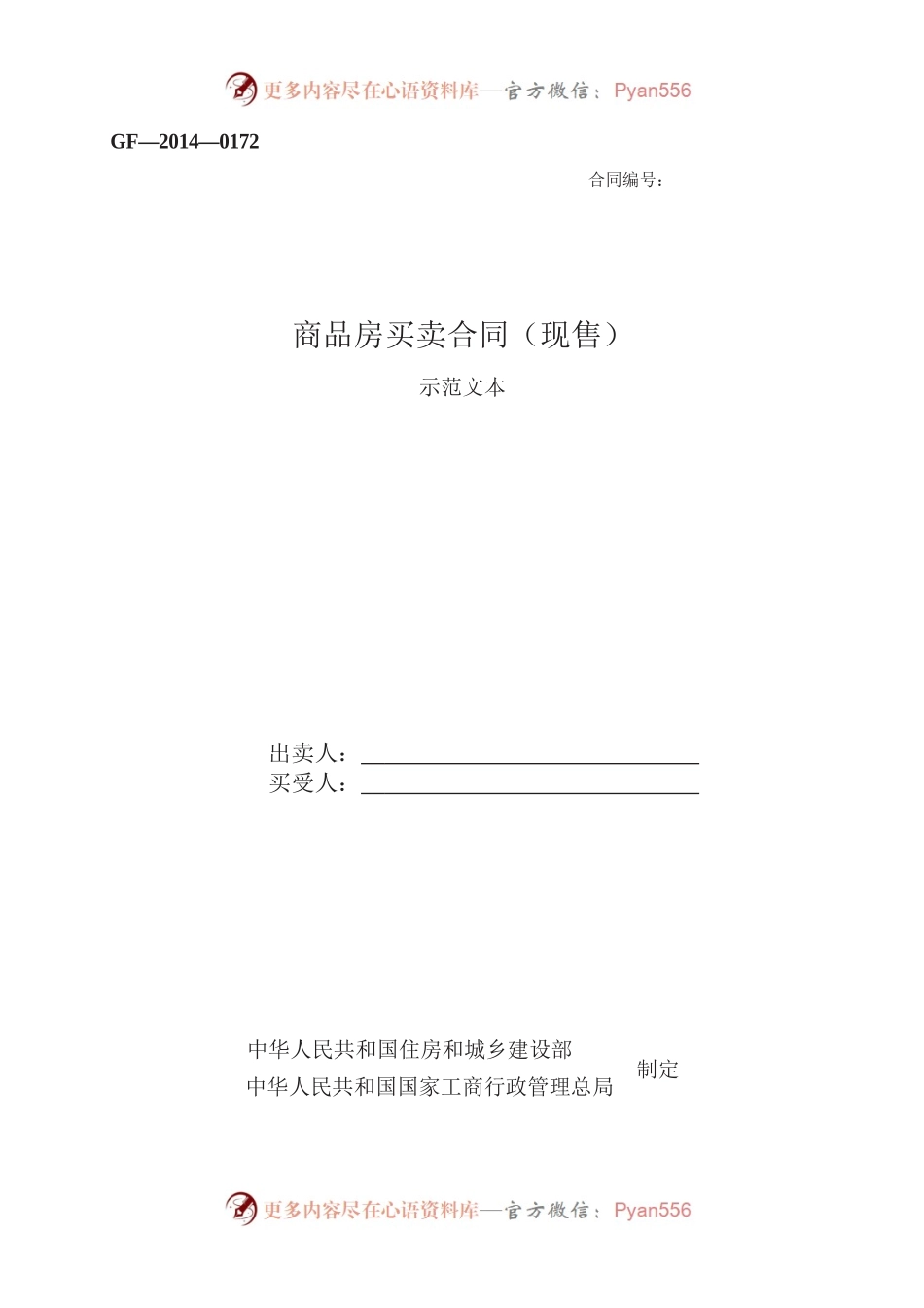 商品房买卖合同（现售）　GF—2014—0172.docx_第1页