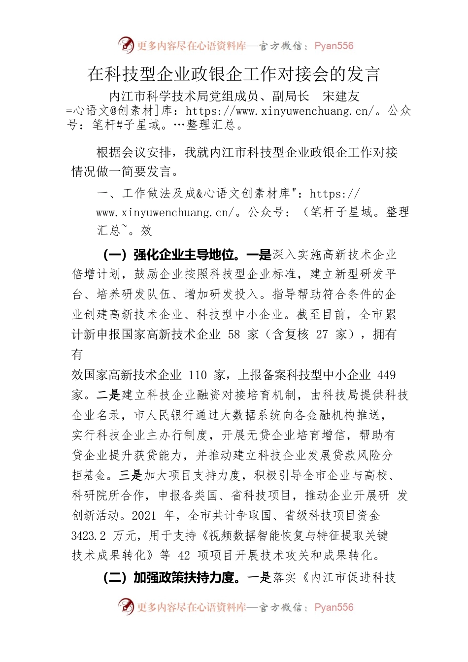 在2022年科技型企业政银企对接会上的讲话.docx_第1页