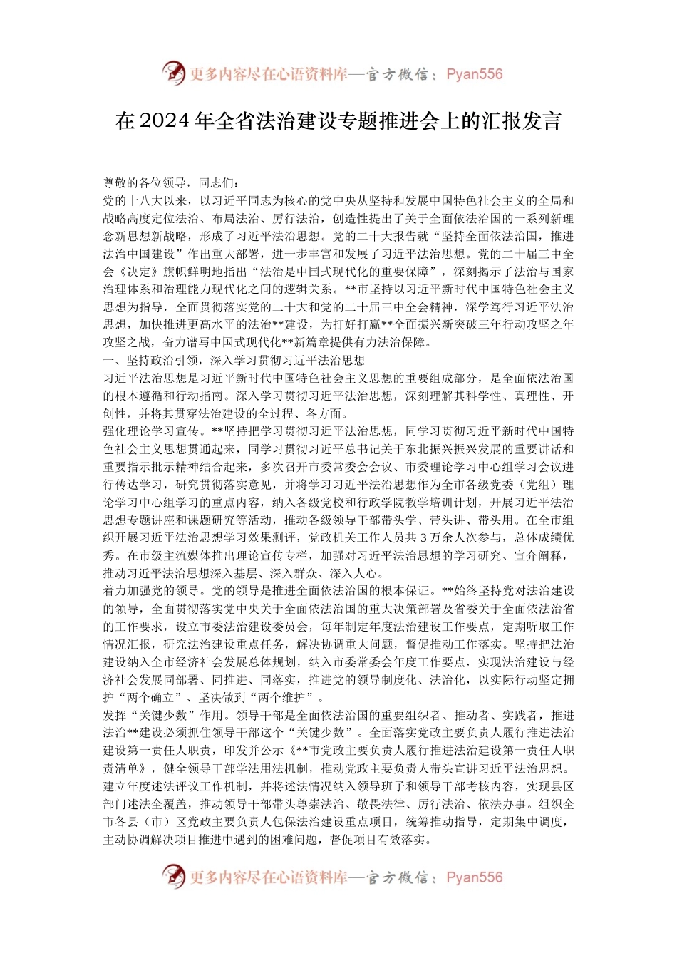 在2024年全省法治建设专题推进会上的汇报发言.docx_第1页
