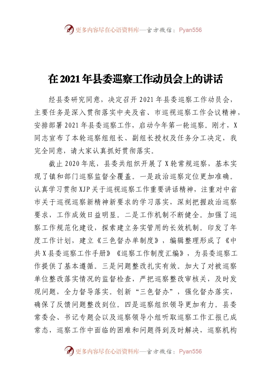 在2021年县委巡察工作动员会上的讲话..docx_第1页
