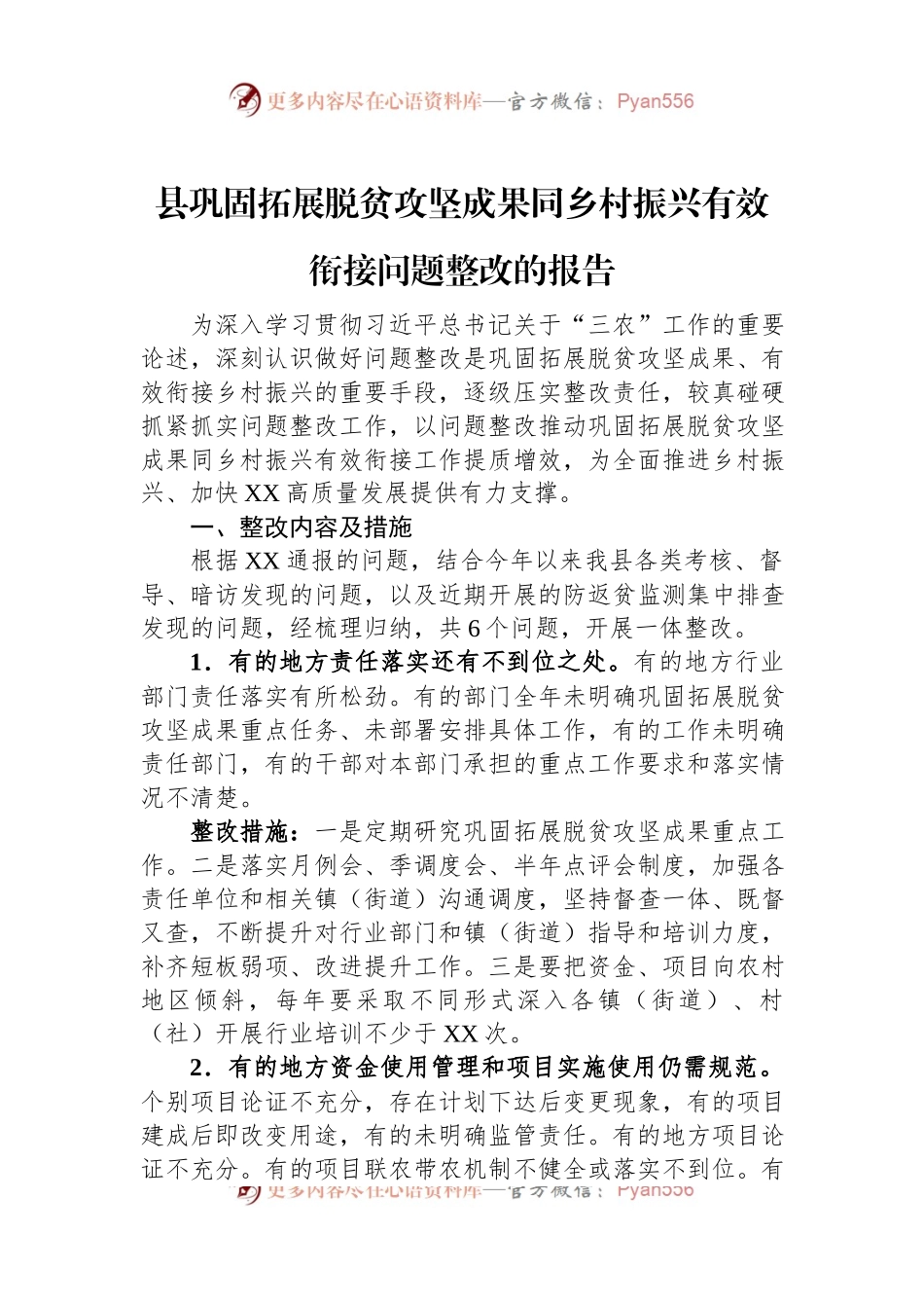 县巩固拓展脱贫攻坚成果同乡村振兴有效衔接问题整改的报告.docx_第1页
