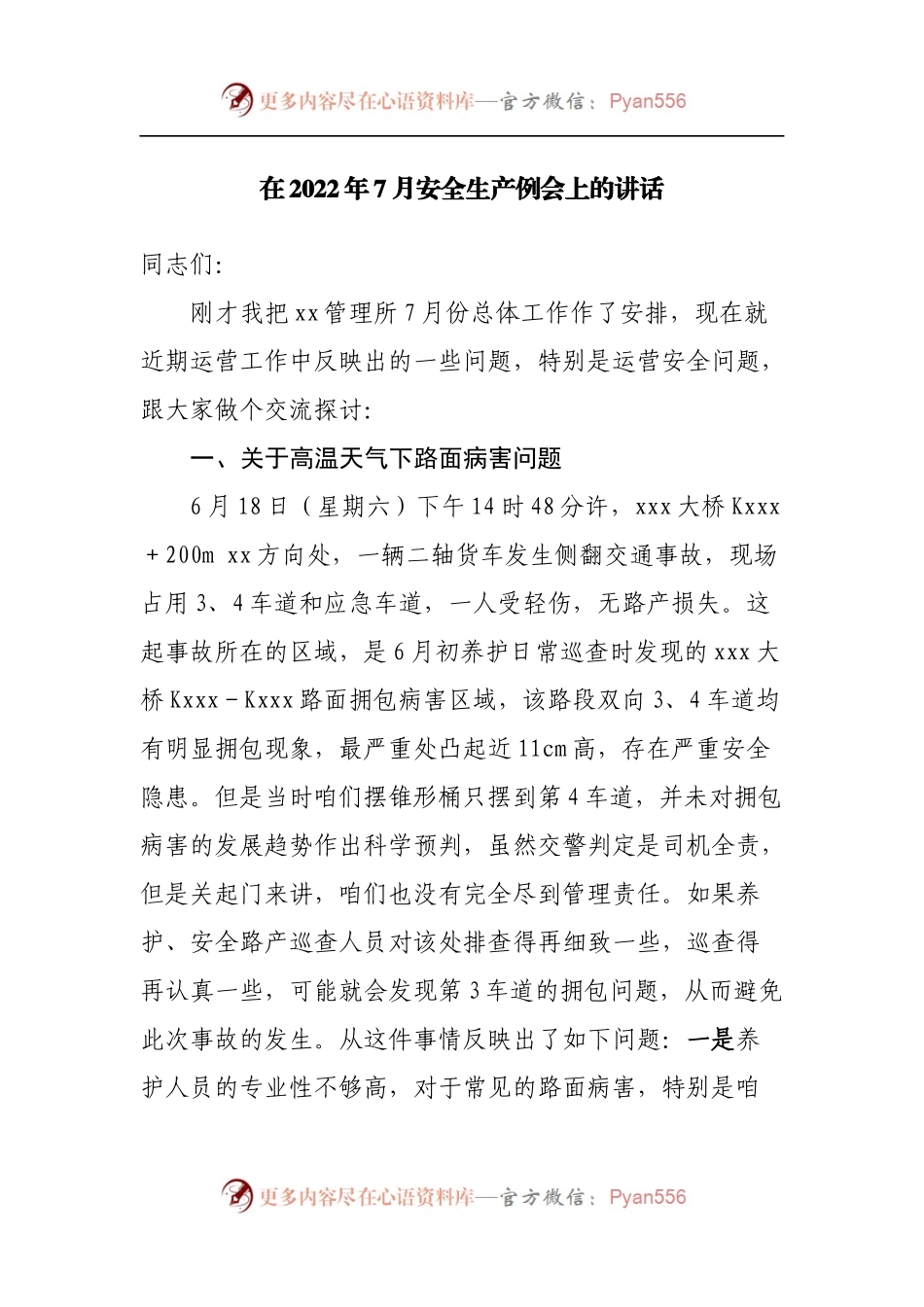 在2022年7月安全生产例会上的讲话.docx_第1页