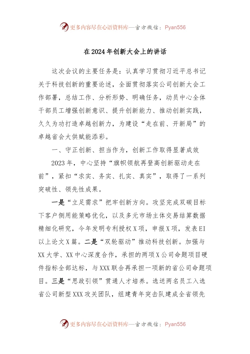 在2024年创新大会上的讲话.docx_第1页