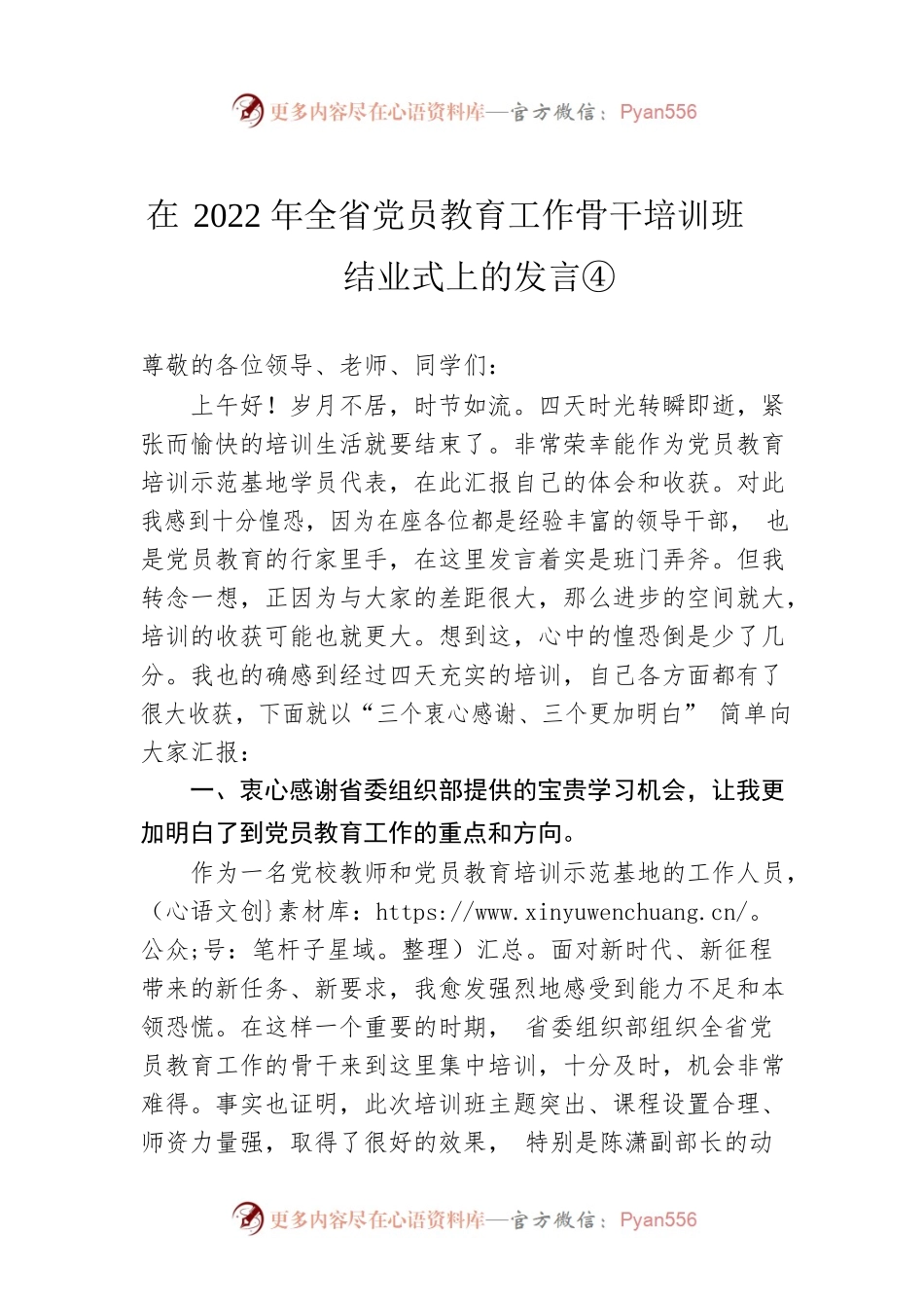 在2022年全省党员教育工作骨干培训班结业式上的发言④.docx_第1页