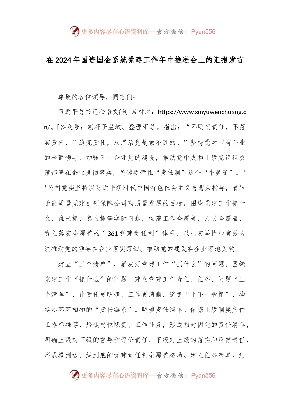 在2024年国资国企系统党建工作年中推进会上的汇报发言.docx_第1页